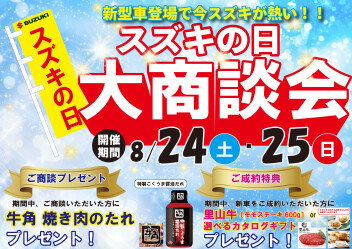 ★7/24（土）、25（日）はスズキの日！！
